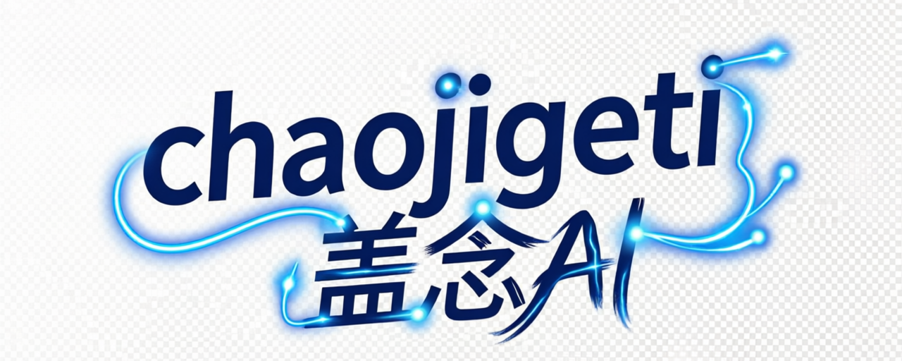 chaojigeti盖念AI